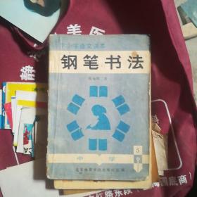 中小学语文课本钢笔书法。北京体育学院出版社。