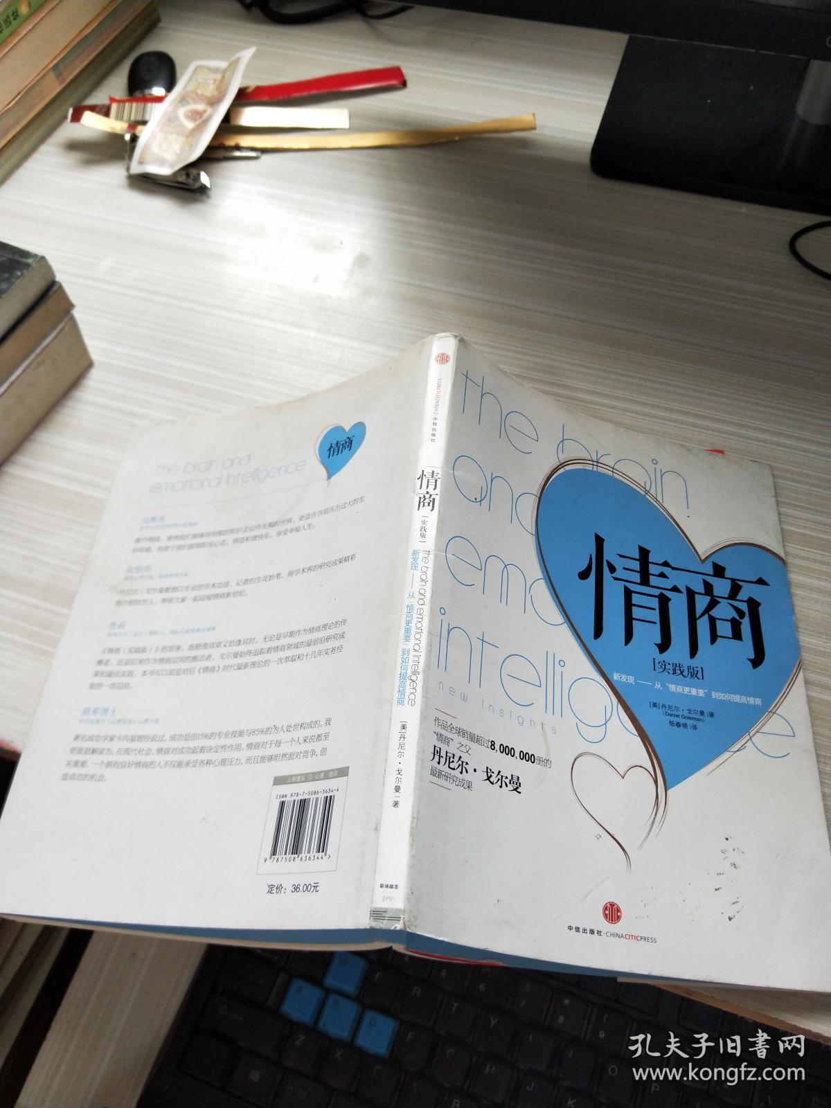 情商:新发现——从"情商更重要"到如何提高情商