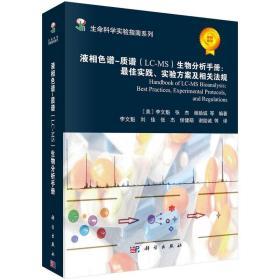 液相色谱-质谱(LC-MS)生物分析手册：最佳实践、实验方案及相关法规
