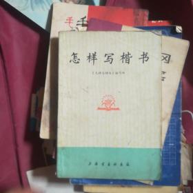 怎样写楷书上海书画社出版社。