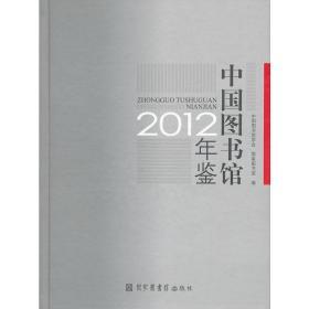 中国图书馆年鉴2012