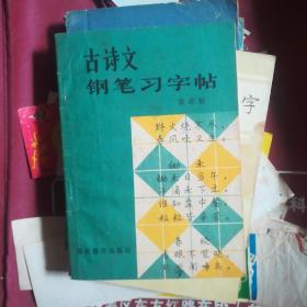 古诗文钢笔习字帖。湖南教育出版社。