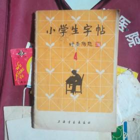 小学生字帖。上海书画出版社。