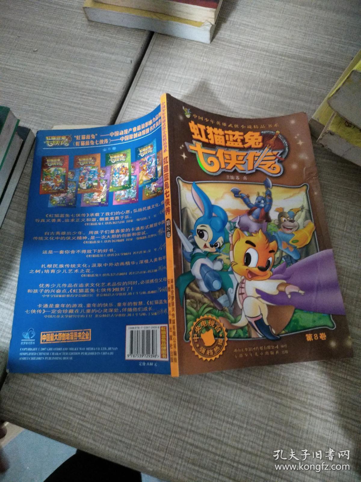 虹猫蓝兔七侠传(第8卷)