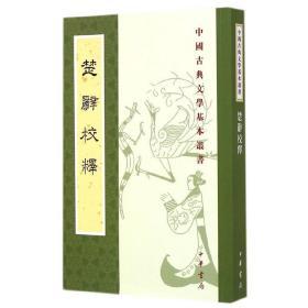 楚辞校释--中国古典文学基本丛书