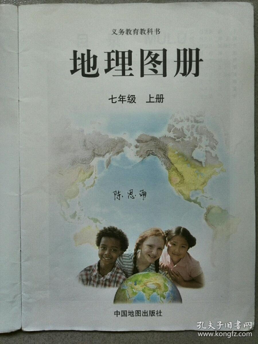 地理图册(七年级上册)_人民教育出版社 中国地图出版社_孔夫子旧书网