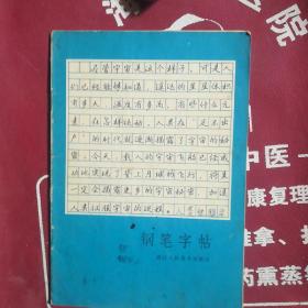 钢笔字帖，浙江人民美术出版社。