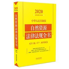 中华人民共和国自然资源法律法规全书(含土地、矿产、海洋资源)（2020年版）