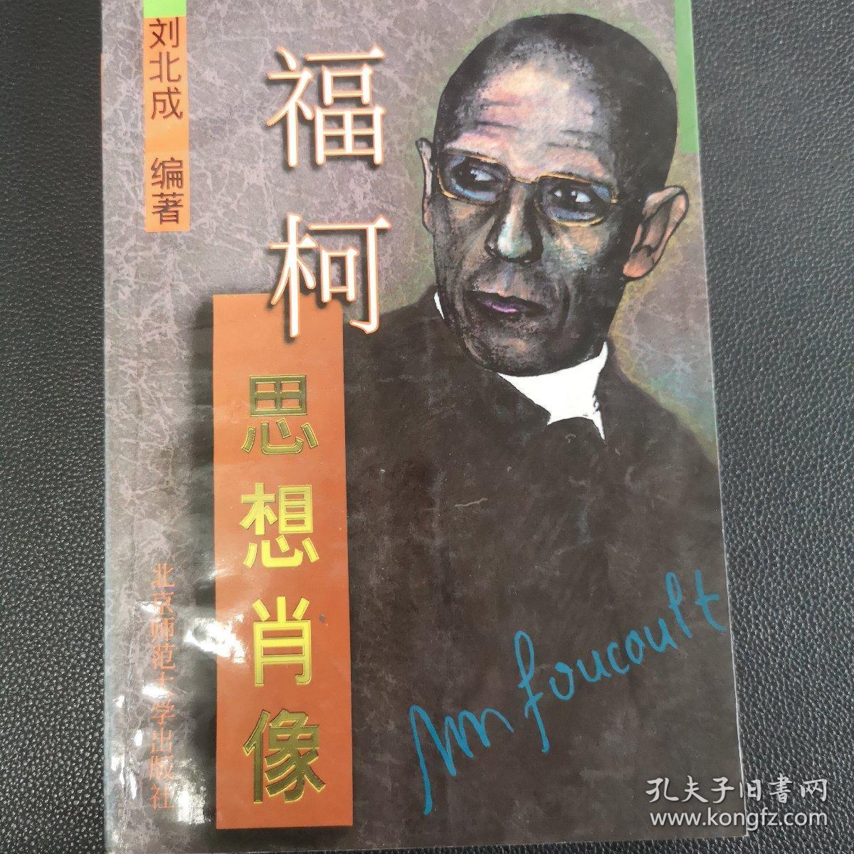 福柯 思想肖像