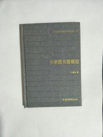 20世纪中国图书馆学文库（19）小学图书馆概论