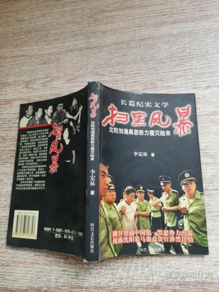 扫黑风暴:沈阳刘涌黑势力覆灭始末_李宏林_孔夫子旧书网