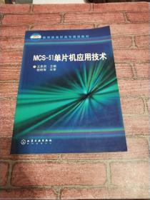 教育部高职高专规划教材：MCS-51单片机应用技术
