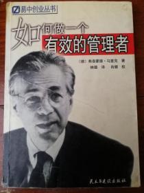 如何做一个有效的管理者