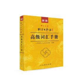 新版中日交流标准日本语高级标日日语词汇手册