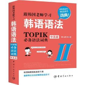 跟韩国老师学习韩语语法:TOPIK必备语法词典Ⅱ.中高级(韩汉双语）