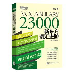 新东方词汇进阶Vocabulary23000