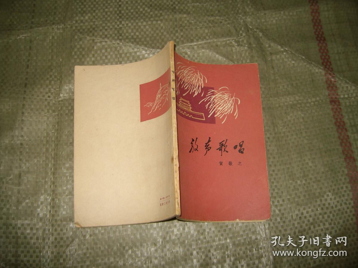 放声歌唱 贺敬之著