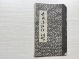 岳飞满江红  48开1987年1版1印  经折装