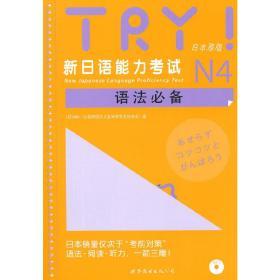 TRY！新日语能力考试N4语法必备