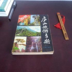 庐山旅游手册