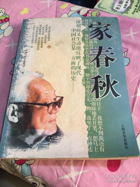 [家春秋 人民文学出版社] 图书价格_书籍图片_网购评论_孔夫子旧书网