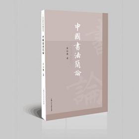 民国书法名家艺丛——中国书法简论
