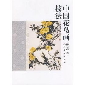 中国花鸟画技法（新）