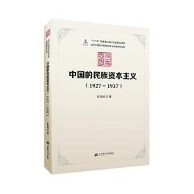 中国的民族资本主义（1927-1937）
