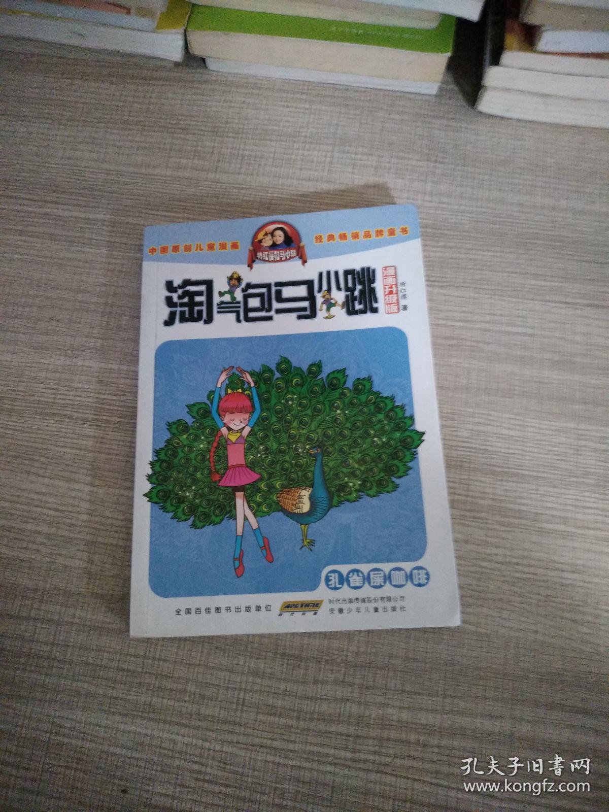 淘气包马小跳(漫画升级版):孔雀屎咖啡