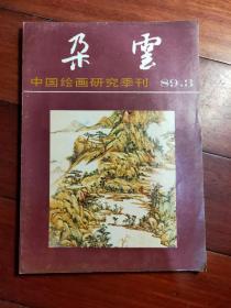 中国绘画研究季刊朵云22集（89、3）品优