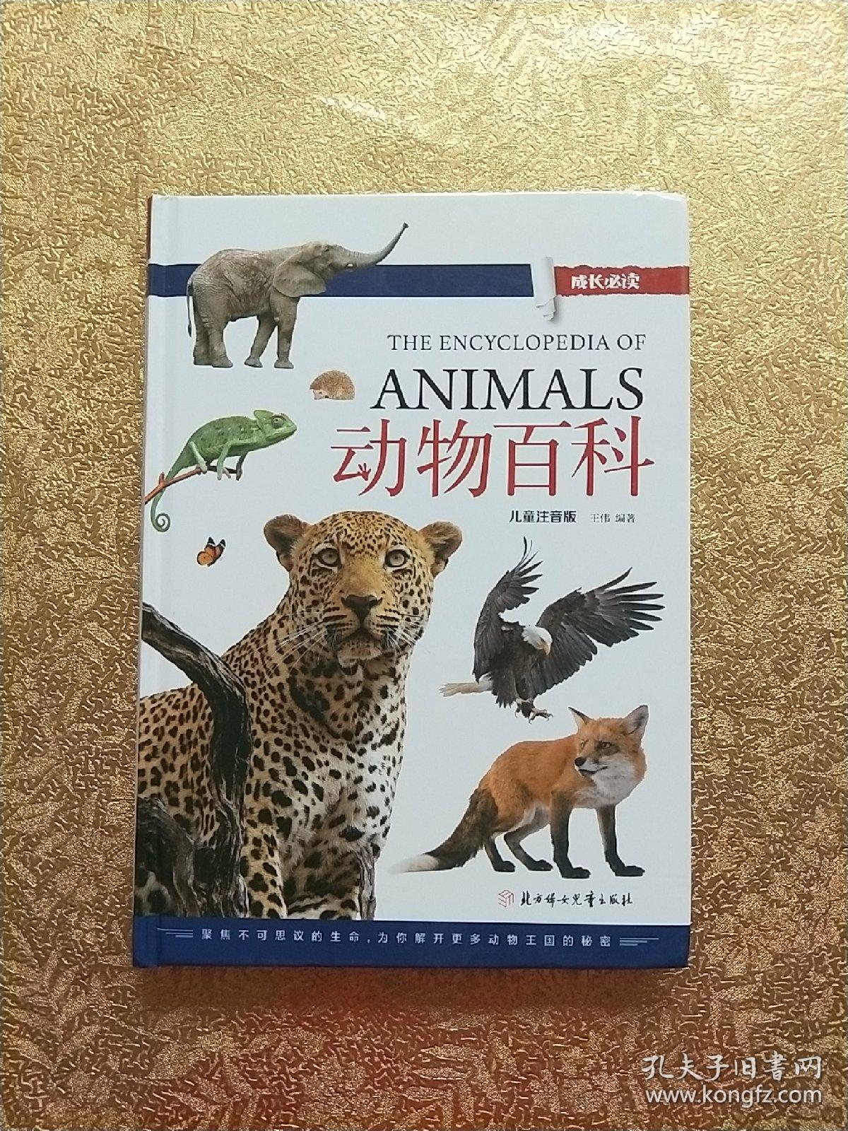 动物百科(儿童注音版)