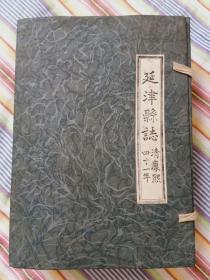 延津县志.1.2.3.4清康熙四十一年，94年手抄印本 线装本