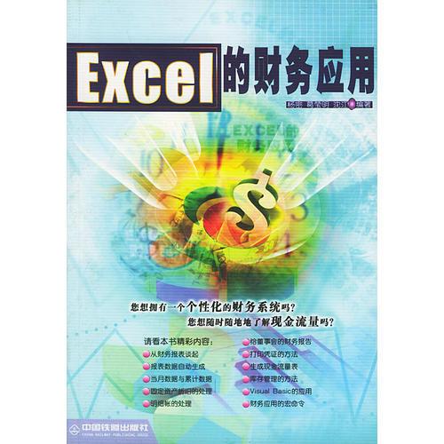 Excel的财务应用 杨密葛莹明沈江 中国铁道出版社 2002年06月01日 9787113042189