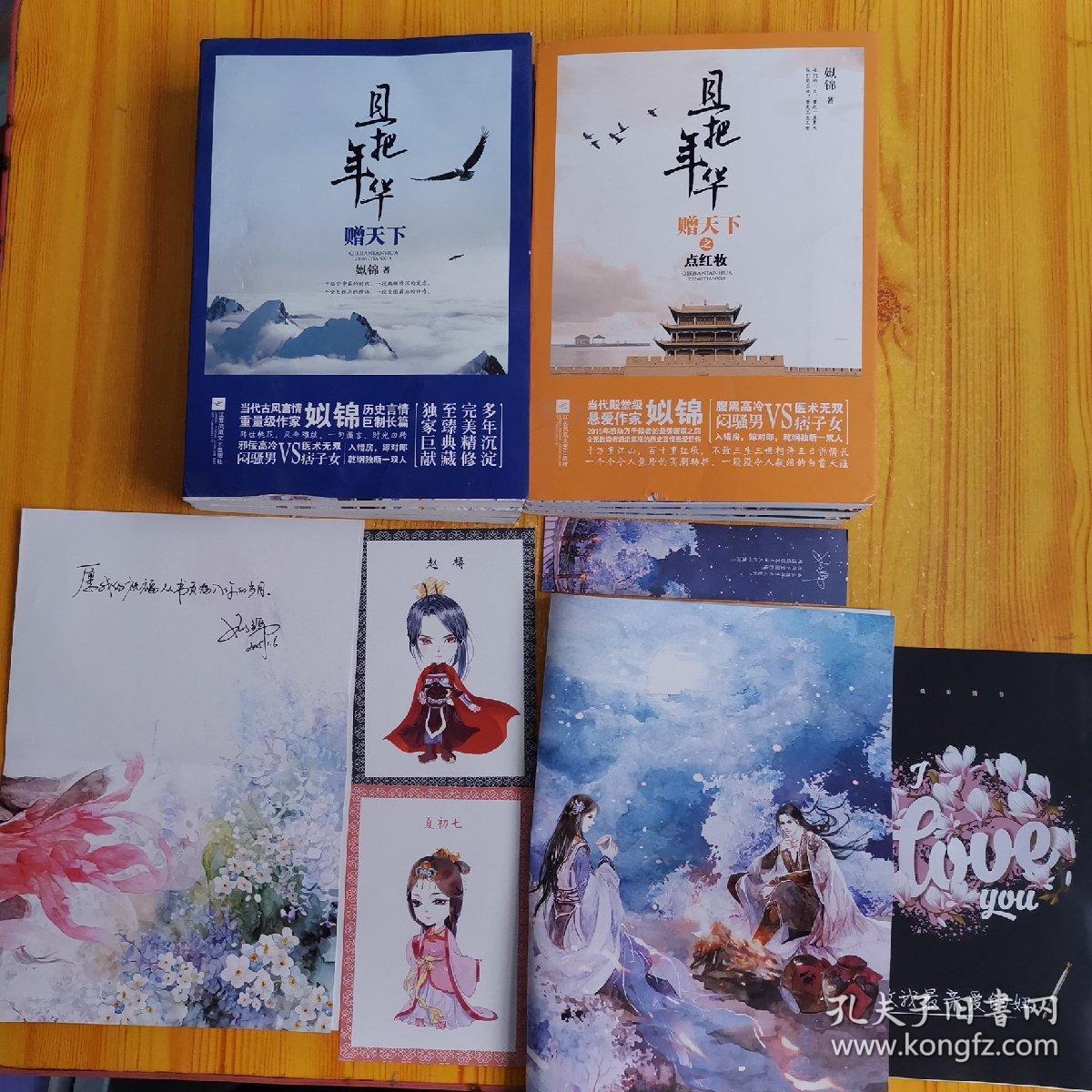 且把年华赠天下 上中下内附海报1张 明星片2张 且把年华赠天下之点红妆 上中下册内附海报1张 书签1枚 致我最亲爱的妞1张 孔夫子旧书网