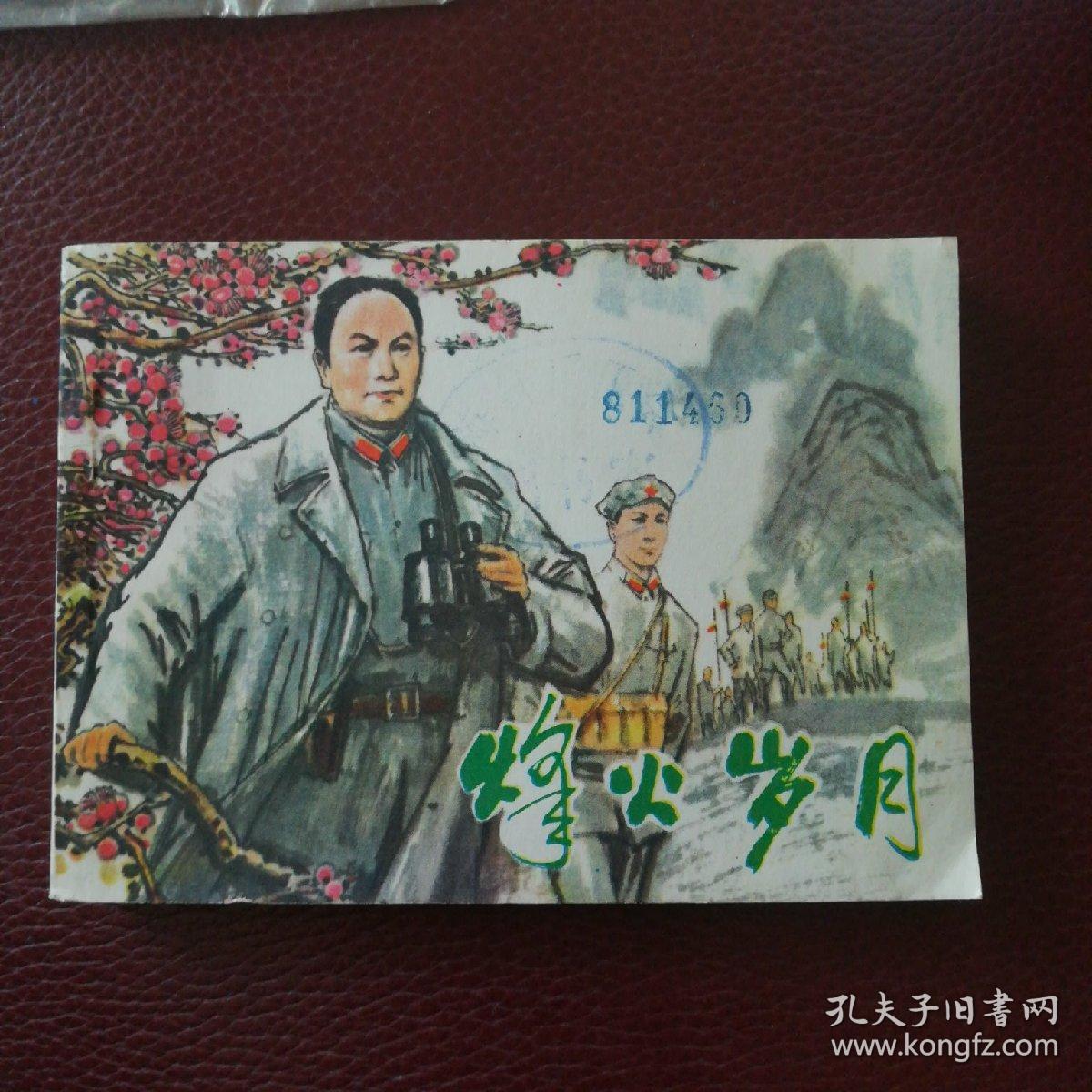 连环画 烽火岁月