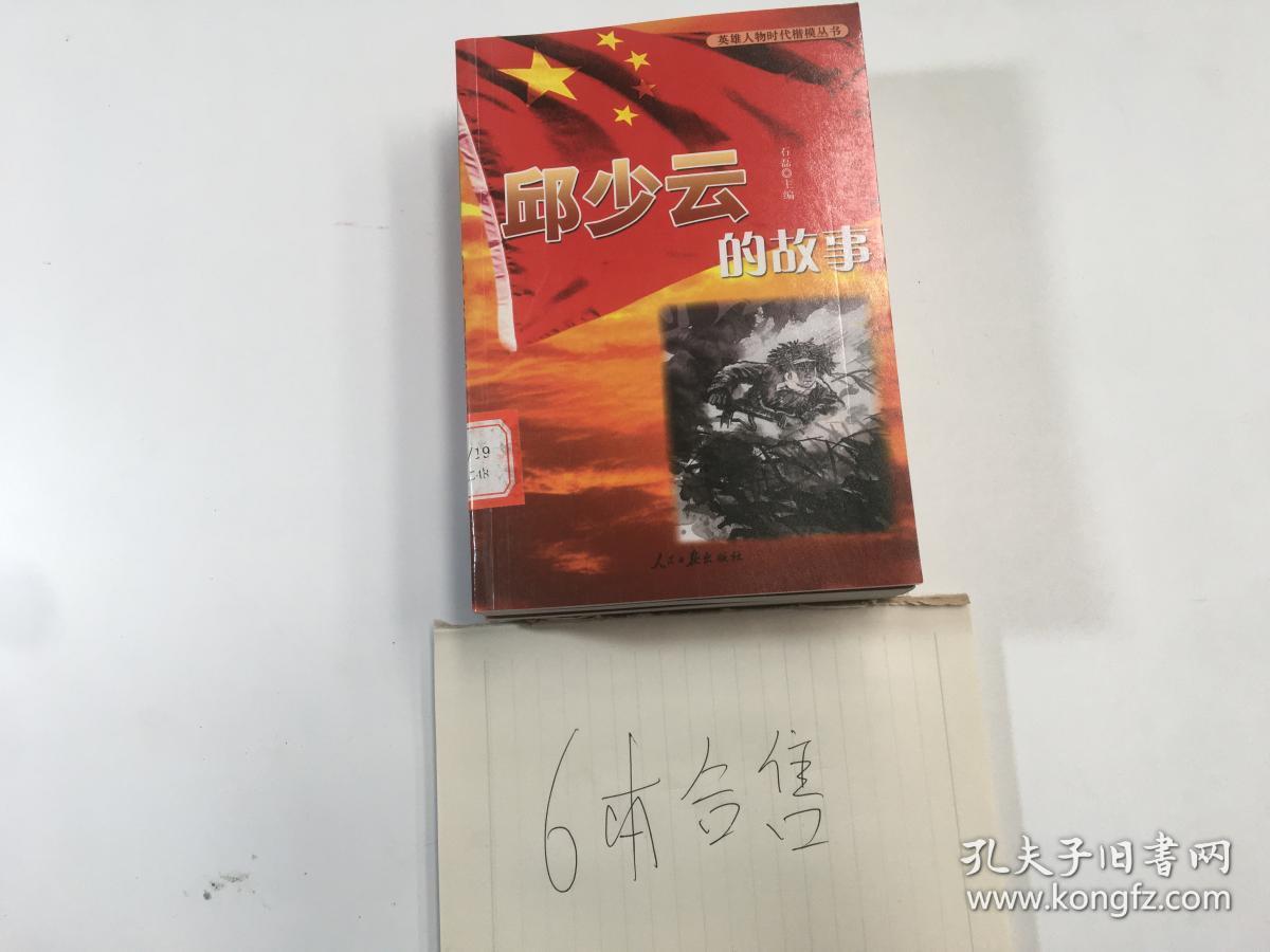 英雄人物时代楷模丛书 邱少云的故事