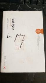 京華煙云 下冊 精裝 林語堂 / 湖南文藝出版社