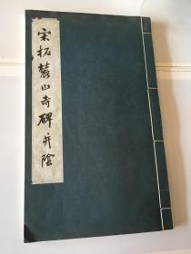 宋拓麓山寺碑并阴 线装本