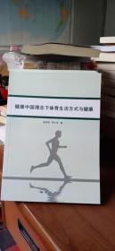 健康中国理念下体育生活方式与健康 9787116105140