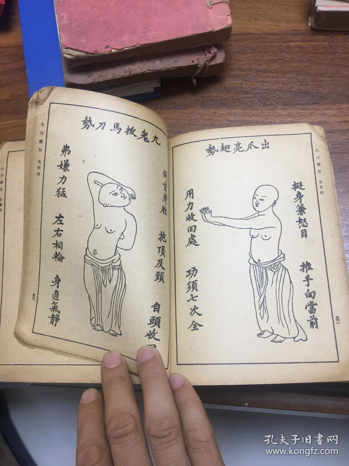 【罕见版本】内功图说 1959年影印咸丰版 图多 十二段锦总诀等内容