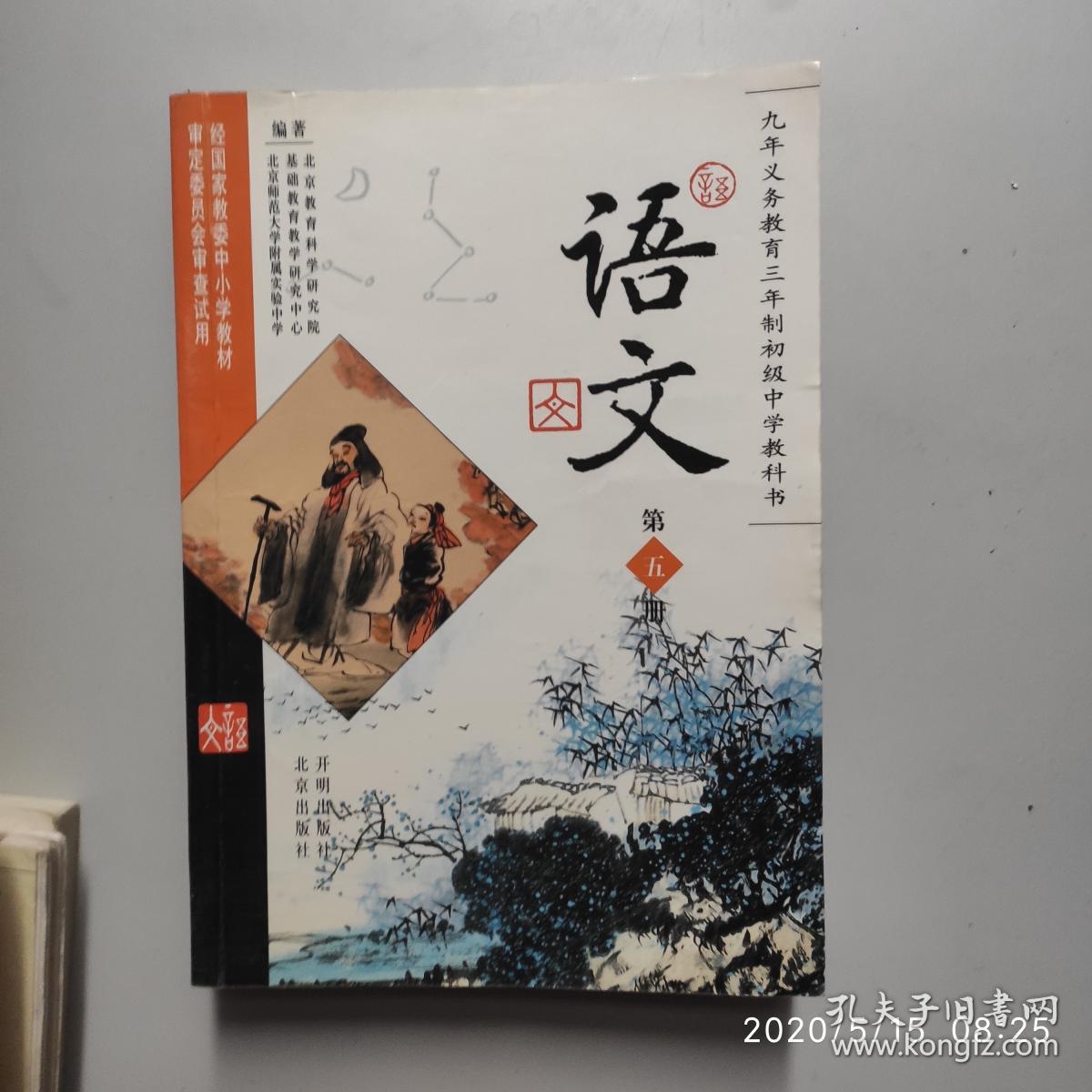 九年义务教育三年制初级中学教科书 语文 第1-6册 6本合售