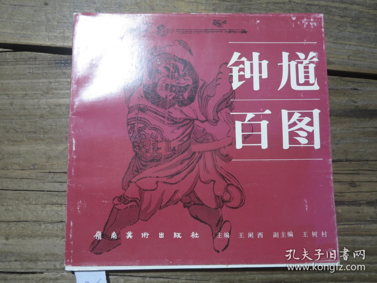 《钟馗百图》_王阑西 等_孔夫子旧书网