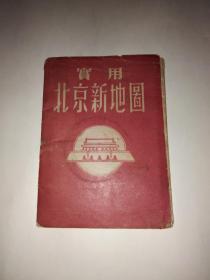 实用北京新地图（1954年版）