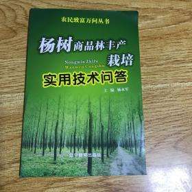 杨树商品林丰产栽培实用技术问答