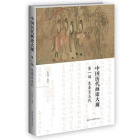 中国历代画论大观(第一编)-先秦至五代