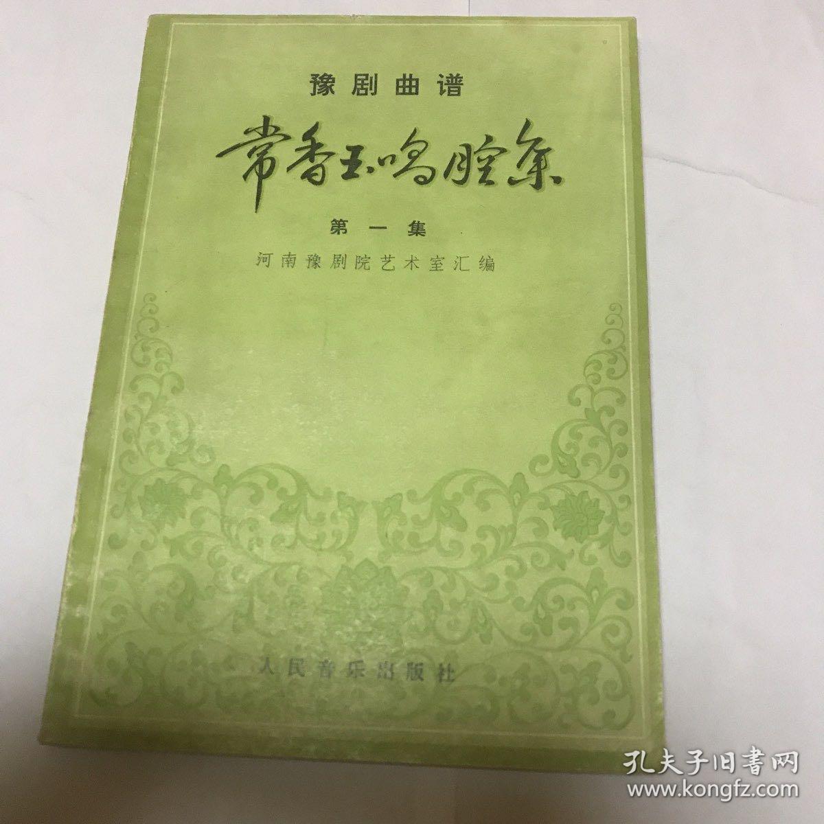 常香玉唱腔集第一集