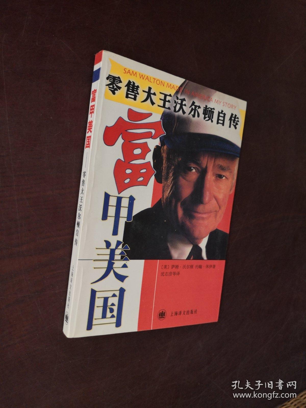 富甲美国:零售大王沃尔顿自传_萨姆·沃尔顿,约翰·林伊,沈志彦 著_孔