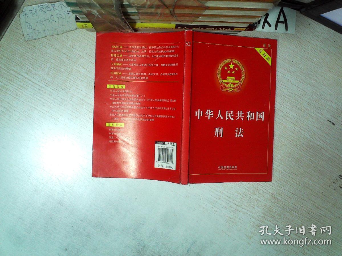 中华人民共和国刑法 (实用版) .
