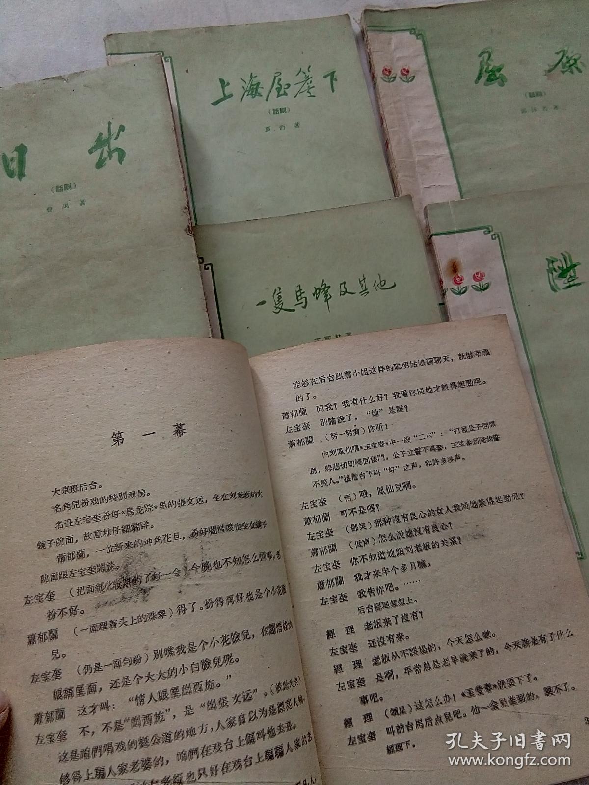 话剧剧本 ---- 日出 ·屈原 ·上海屋檐下 ·名优之死 · 升宫图