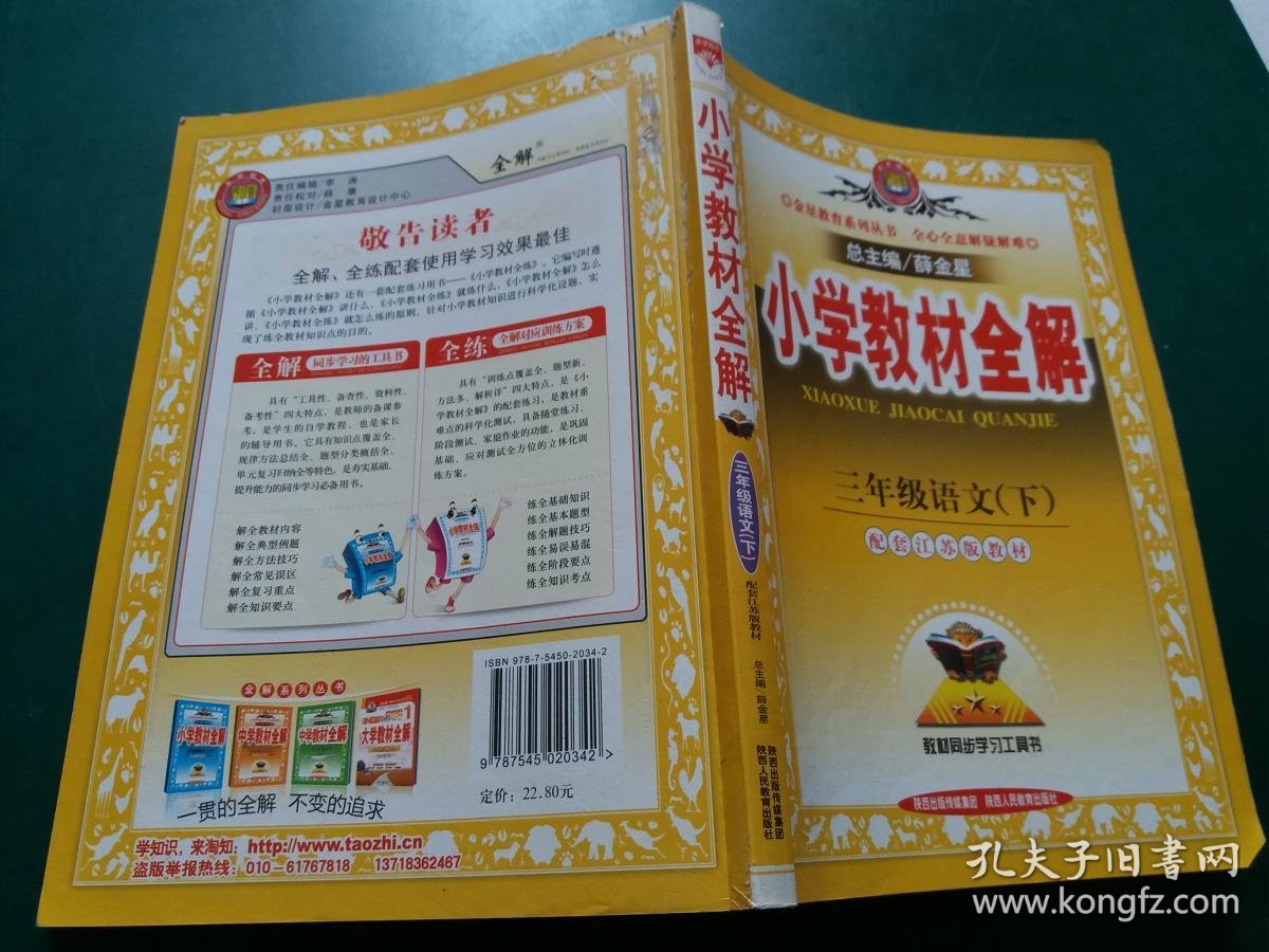 小学教材全解三年级语文下配套江苏版教材